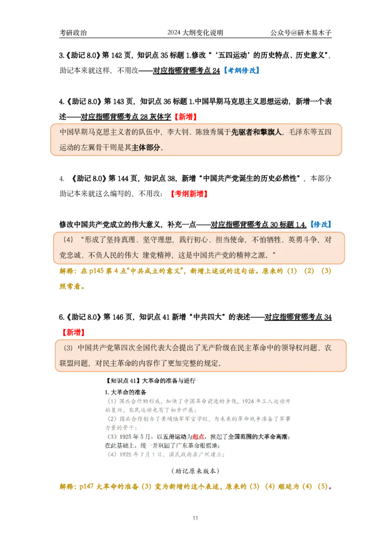 《助记8.0》《指哪背哪》vs新大纲改动汇总(1)_2026考公资料_（49）政治理论合集_政治理论合集_2025考研政治pdf（笔记）_肖秀荣考研政治_24肖秀荣_24肖八背诵版_木易_木易指哪背哪