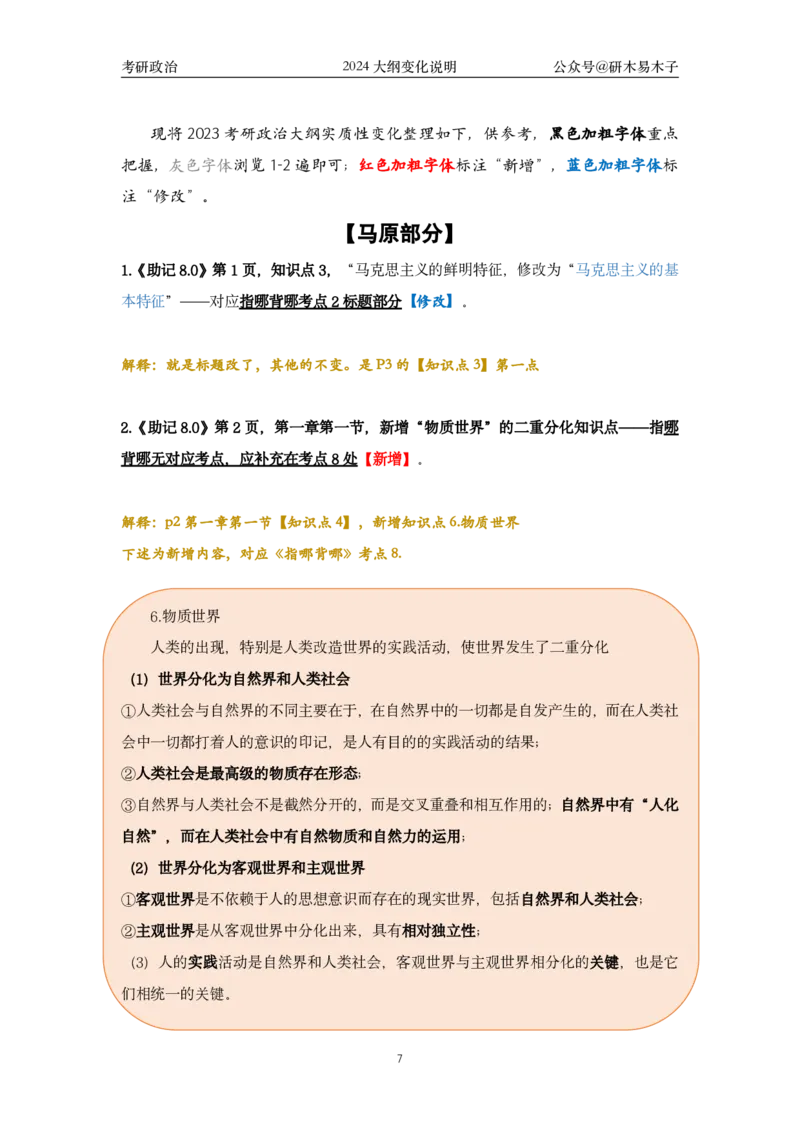 《助记8.0》《指哪背哪》vs新大纲改动汇总(1)_2026考公资料_（49）政治理论合集_政治理论合集_2025考研政治pdf（笔记）_肖秀荣考研政治_24肖秀荣_24肖八背诵版_木易_木易指哪背哪