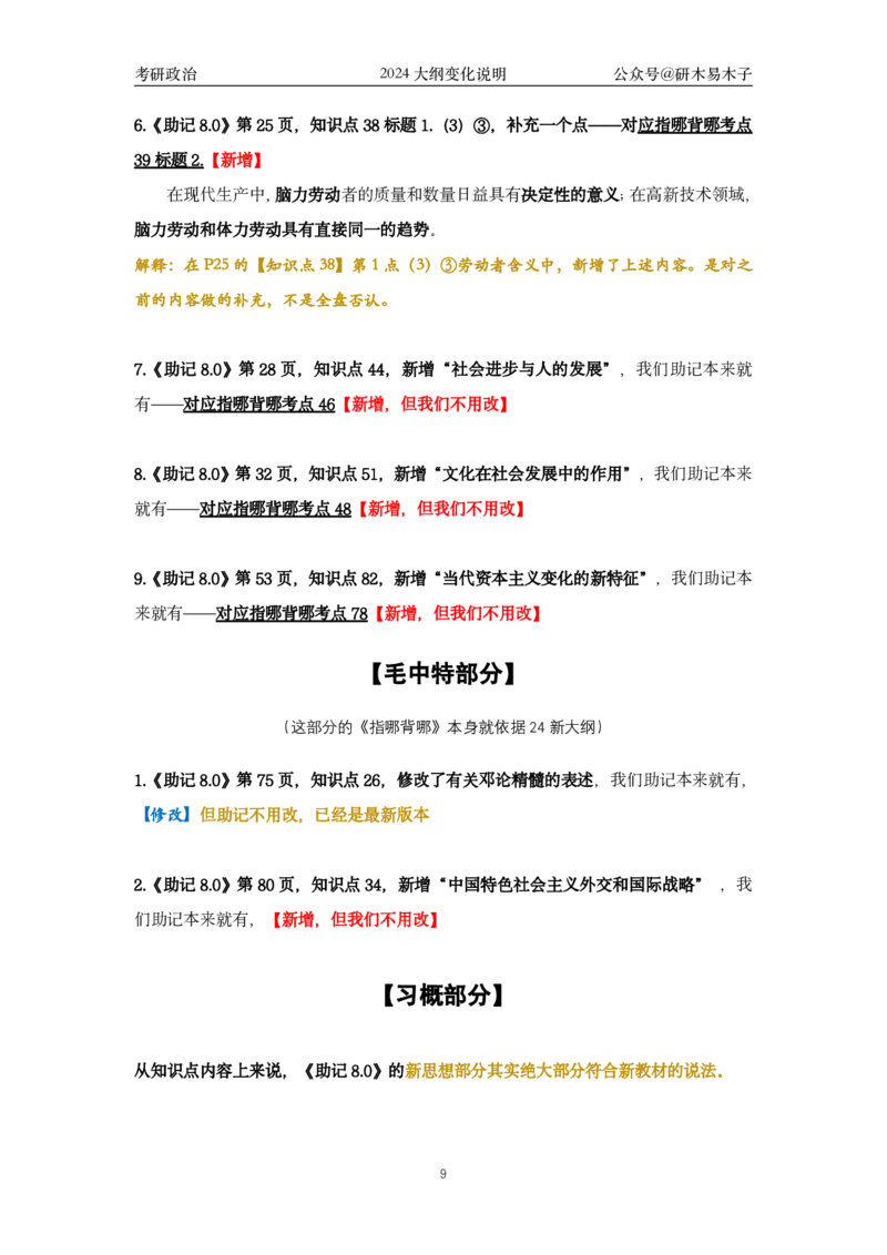 《助记8.0》《指哪背哪》vs新大纲改动汇总(1)_2026考公资料_（49）政治理论合集_政治理论合集_2025考研政治pdf（笔记）_肖秀荣考研政治_24肖秀荣_24肖八背诵版_木易_木易指哪背哪