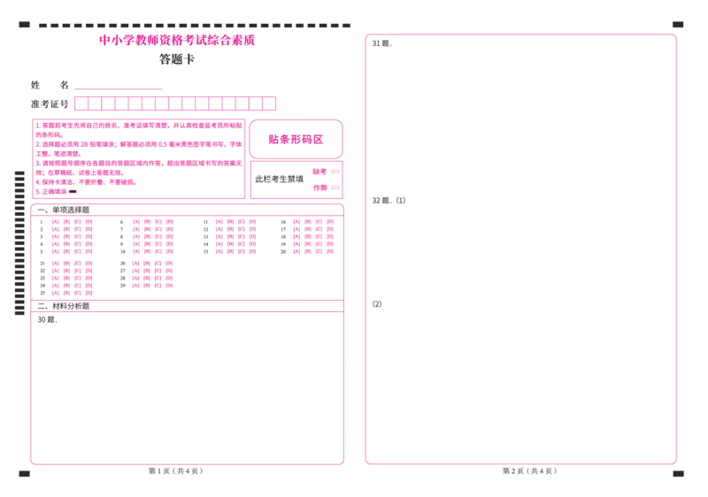 （科一综合素质中学）考前密卷答题卡（配套三张）_4-教培资料-26年最新资料-同步更新_初中高中教资_2025上中学教资笔试_062025上教资笔试考前冲刺汇总_00、考前押题卷❤