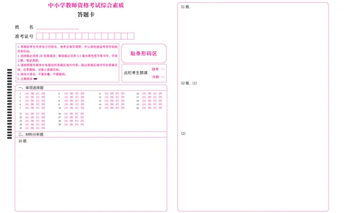 （科一综合素质中学）考前密卷答题卡（配套三张）_4-教培资料-26年最新资料-同步更新_初中高中教资_2025上中学教资笔试_062025上教资笔试考前冲刺汇总_00、考前押题卷❤