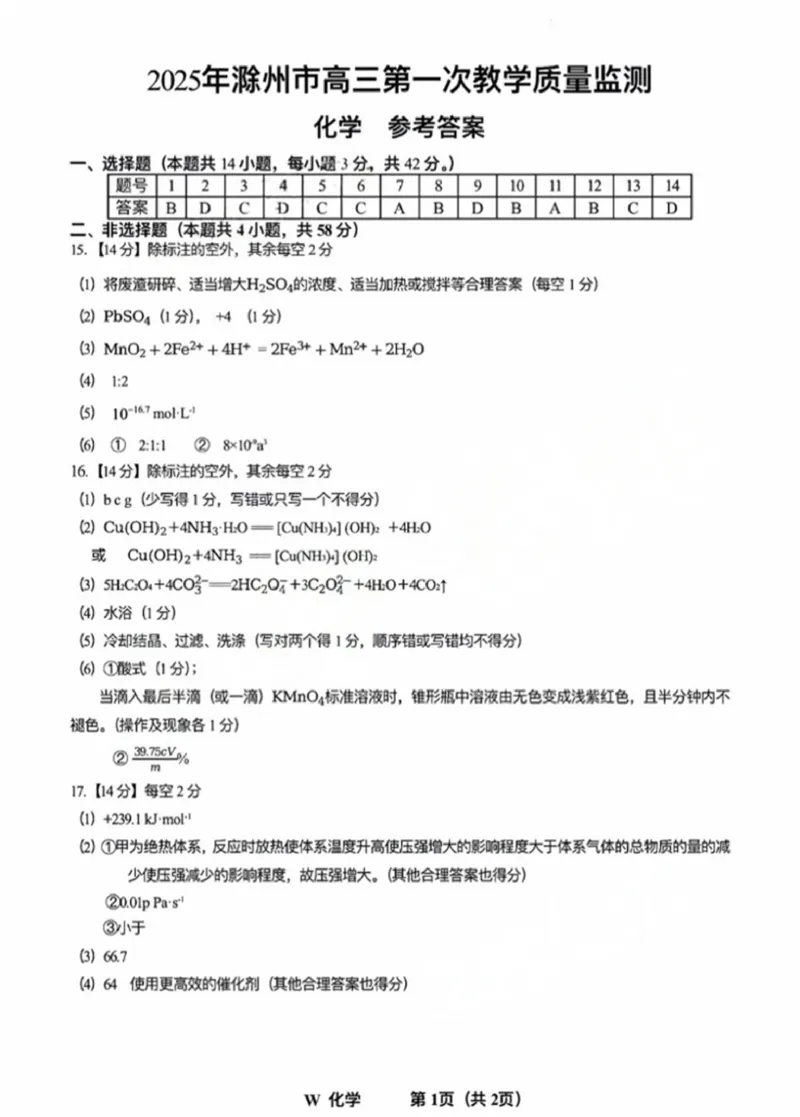 化学答案_2025年2月_250228安徽省滁州市2025届高三下学期第一次教学质量监测_安徽省滁州市2024-2025学年高三下学期第一次教学质量检测化学试卷（含答案）