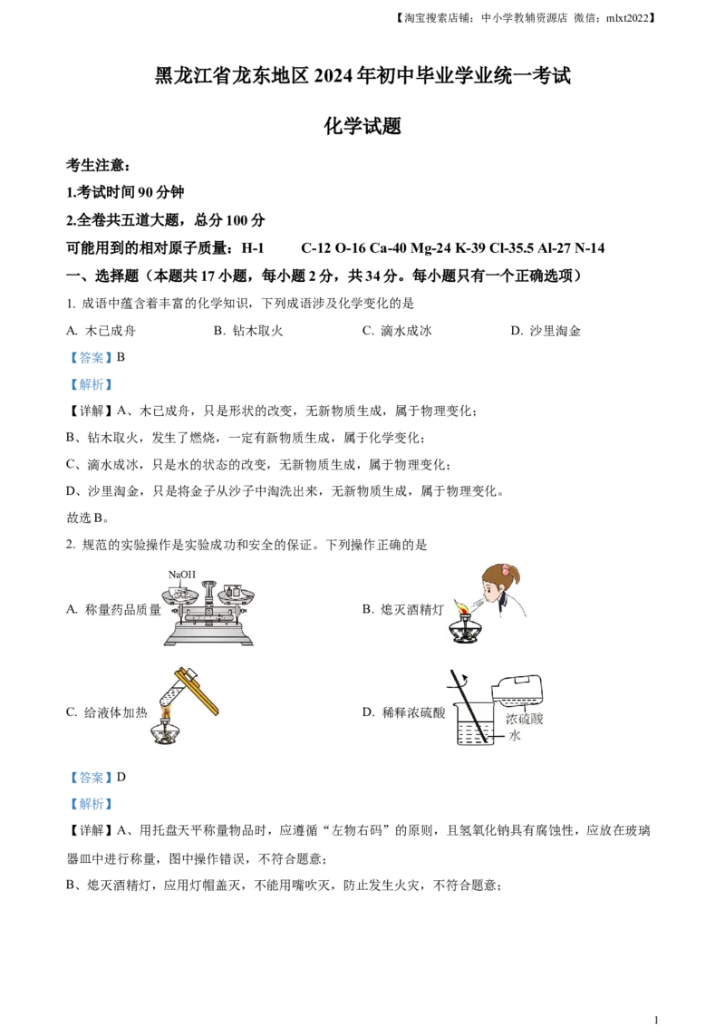 精品解析：2024年黑龙江省龙东地区中考化学真题（解析版）_中考真题_5.化学中考真题2015-2024年_2024年中考化学真题_精品解析：2024年黑龙江省龙东地区中考化学真题