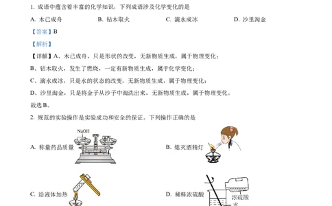 精品解析：2024年黑龙江省龙东地区中考化学真题（解析版）_中考真题_5.化学中考真题2015-2024年_2024年中考化学真题_精品解析：2024年黑龙江省龙东地区中考化学真题