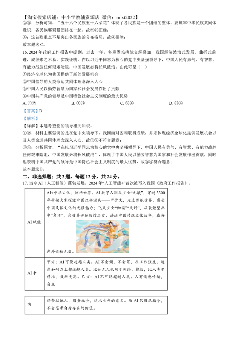 精品解析：2024年江苏省连云港市中考道德与法治真题（解析版）_中考真题_7.政治中考真题2015-2024年_2024政治真题_精品解析：2024年江苏省连云港市中考道德与法治真题
