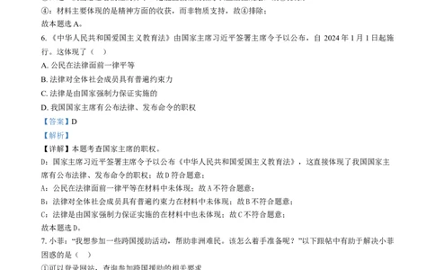 精品解析：2024年江苏省连云港市中考道德与法治真题（解析版）_中考真题_7.政治中考真题2015-2024年_2024政治真题_精品解析：2024年江苏省连云港市中考道德与法治真题