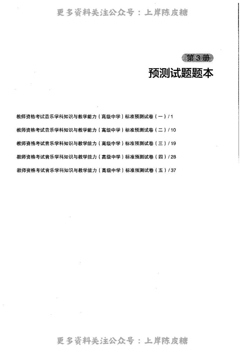 音乐学科知识与教学能力（高级中学）标准预测试卷_4-教培资料-26年最新资料-同步更新_初中高中教资_03科三专项（进去保存报考的学科即可）_08初高中科三标准模拟卷_高中