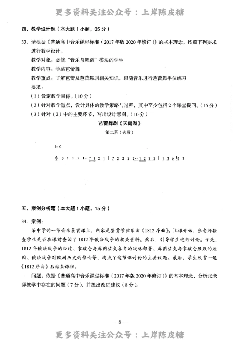 音乐学科知识与教学能力（高级中学）标准预测试卷_4-教培资料-26年最新资料-同步更新_初中高中教资_03科三专项（进去保存报考的学科即可）_08初高中科三标准模拟卷_高中