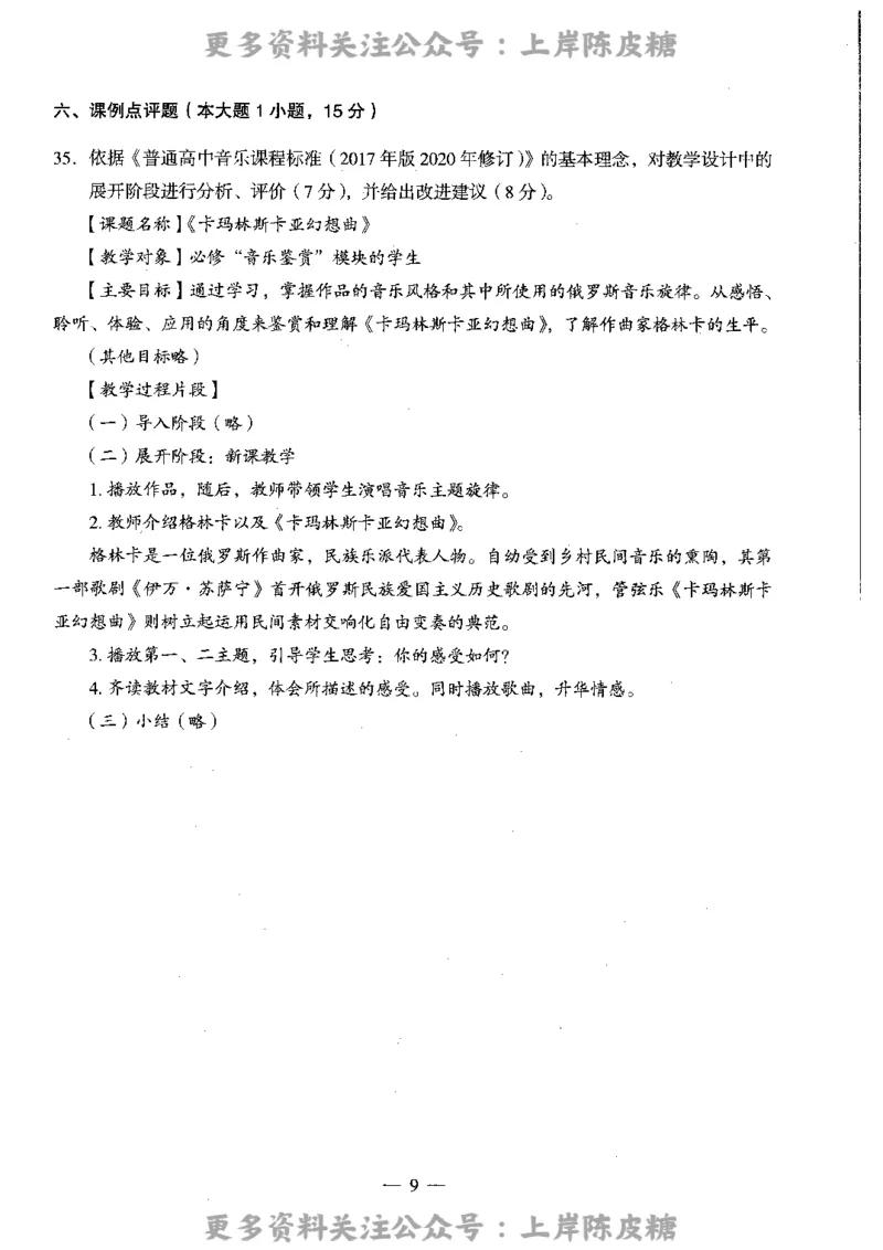 音乐学科知识与教学能力（高级中学）标准预测试卷_4-教培资料-26年最新资料-同步更新_初中高中教资_03科三专项（进去保存报考的学科即可）_08初高中科三标准模拟卷_高中
