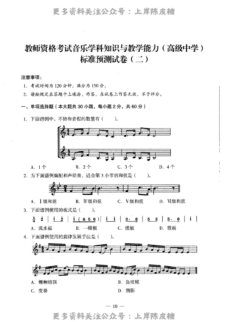 音乐学科知识与教学能力（高级中学）标准预测试卷_4-教培资料-26年最新资料-同步更新_初中高中教资_03科三专项（进去保存报考的学科即可）_08初高中科三标准模拟卷_高中