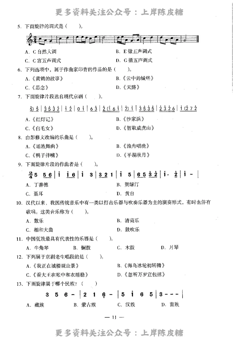 音乐学科知识与教学能力（高级中学）标准预测试卷_4-教培资料-26年最新资料-同步更新_初中高中教资_03科三专项（进去保存报考的学科即可）_08初高中科三标准模拟卷_高中