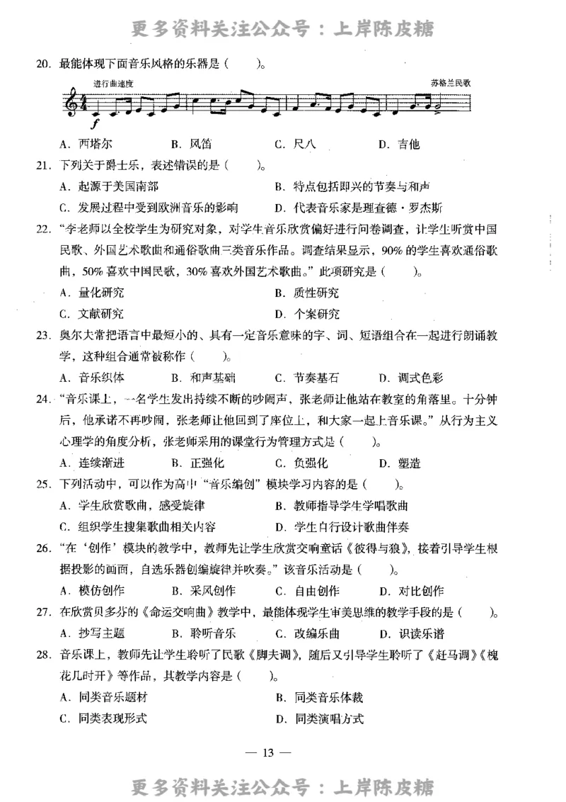 音乐学科知识与教学能力（高级中学）标准预测试卷_4-教培资料-26年最新资料-同步更新_初中高中教资_03科三专项（进去保存报考的学科即可）_08初高中科三标准模拟卷_高中