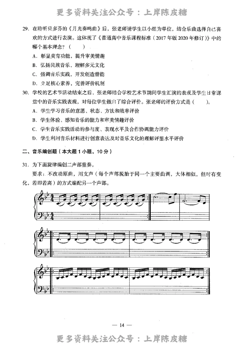 音乐学科知识与教学能力（高级中学）标准预测试卷_4-教培资料-26年最新资料-同步更新_初中高中教资_03科三专项（进去保存报考的学科即可）_08初高中科三标准模拟卷_高中