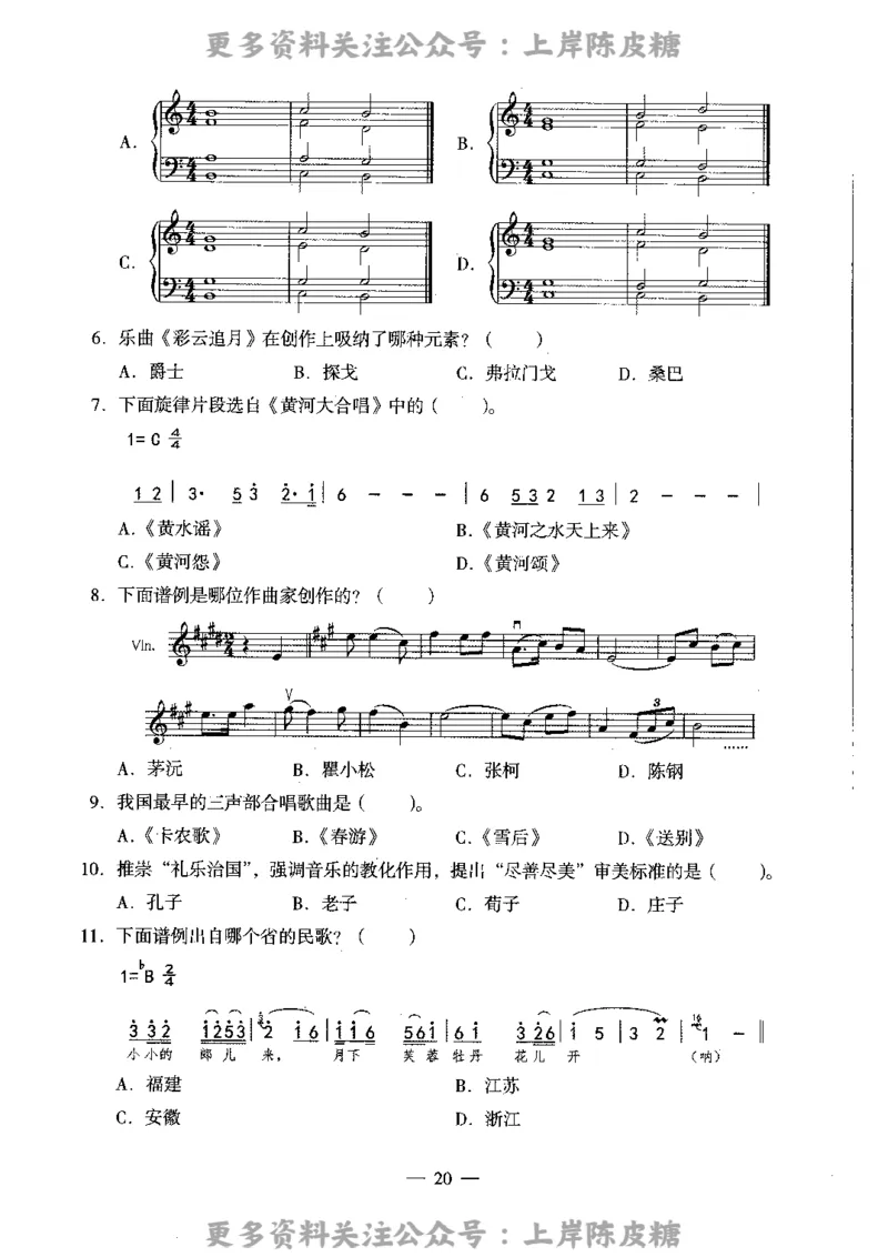 音乐学科知识与教学能力（高级中学）标准预测试卷_4-教培资料-26年最新资料-同步更新_初中高中教资_03科三专项（进去保存报考的学科即可）_08初高中科三标准模拟卷_高中