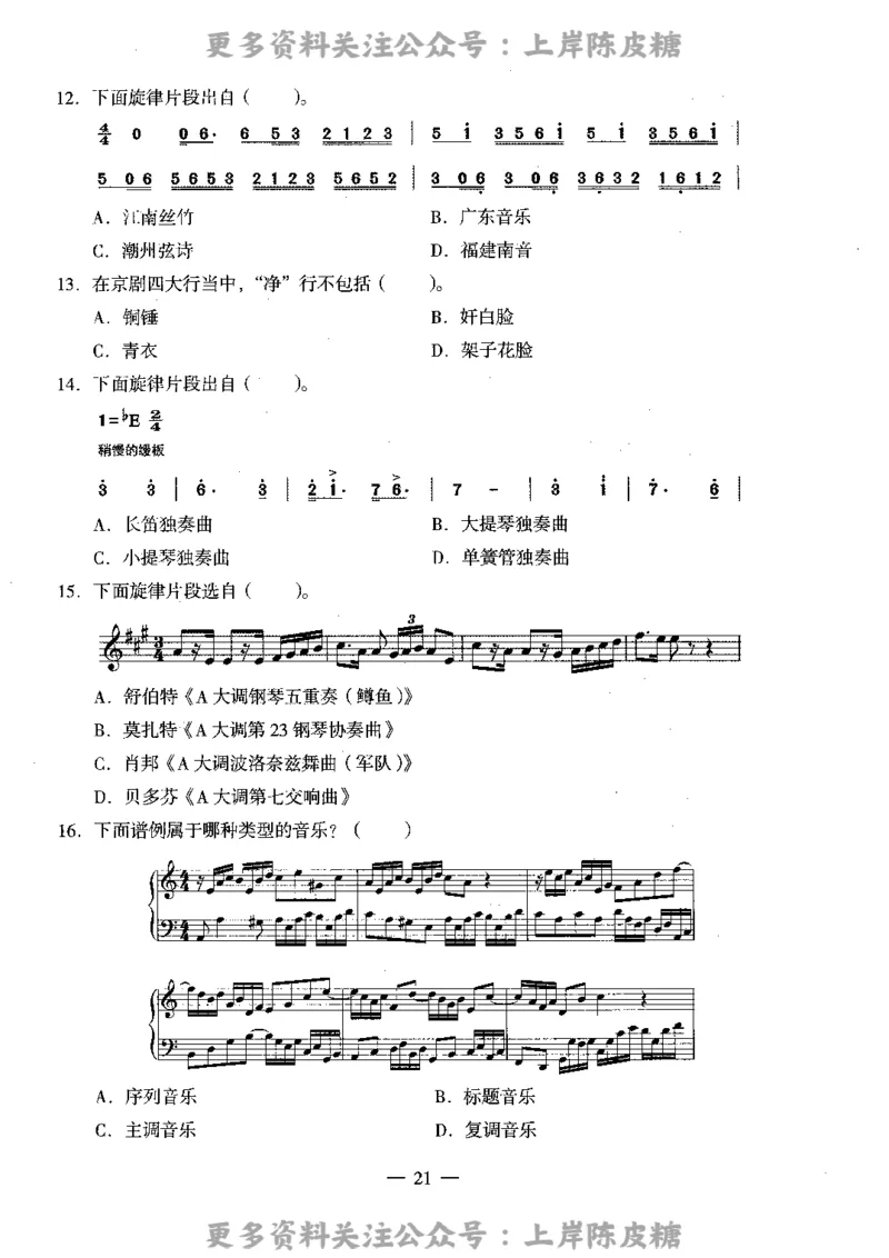 音乐学科知识与教学能力（高级中学）标准预测试卷_4-教培资料-26年最新资料-同步更新_初中高中教资_03科三专项（进去保存报考的学科即可）_08初高中科三标准模拟卷_高中