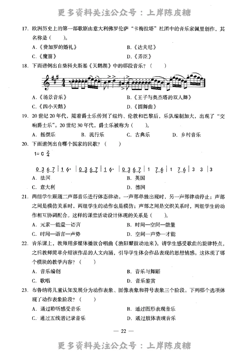 音乐学科知识与教学能力（高级中学）标准预测试卷_4-教培资料-26年最新资料-同步更新_初中高中教资_03科三专项（进去保存报考的学科即可）_08初高中科三标准模拟卷_高中