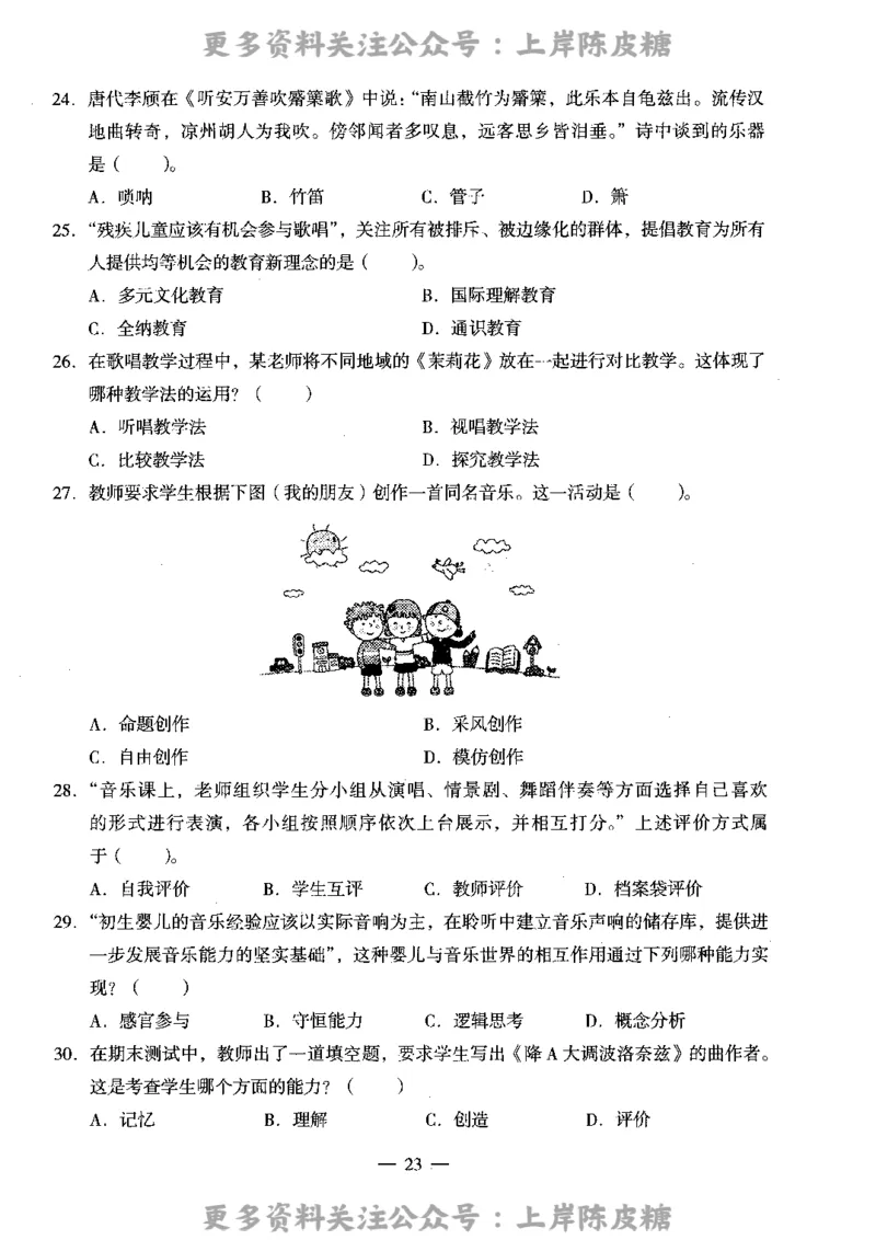 音乐学科知识与教学能力（高级中学）标准预测试卷_4-教培资料-26年最新资料-同步更新_初中高中教资_03科三专项（进去保存报考的学科即可）_08初高中科三标准模拟卷_高中