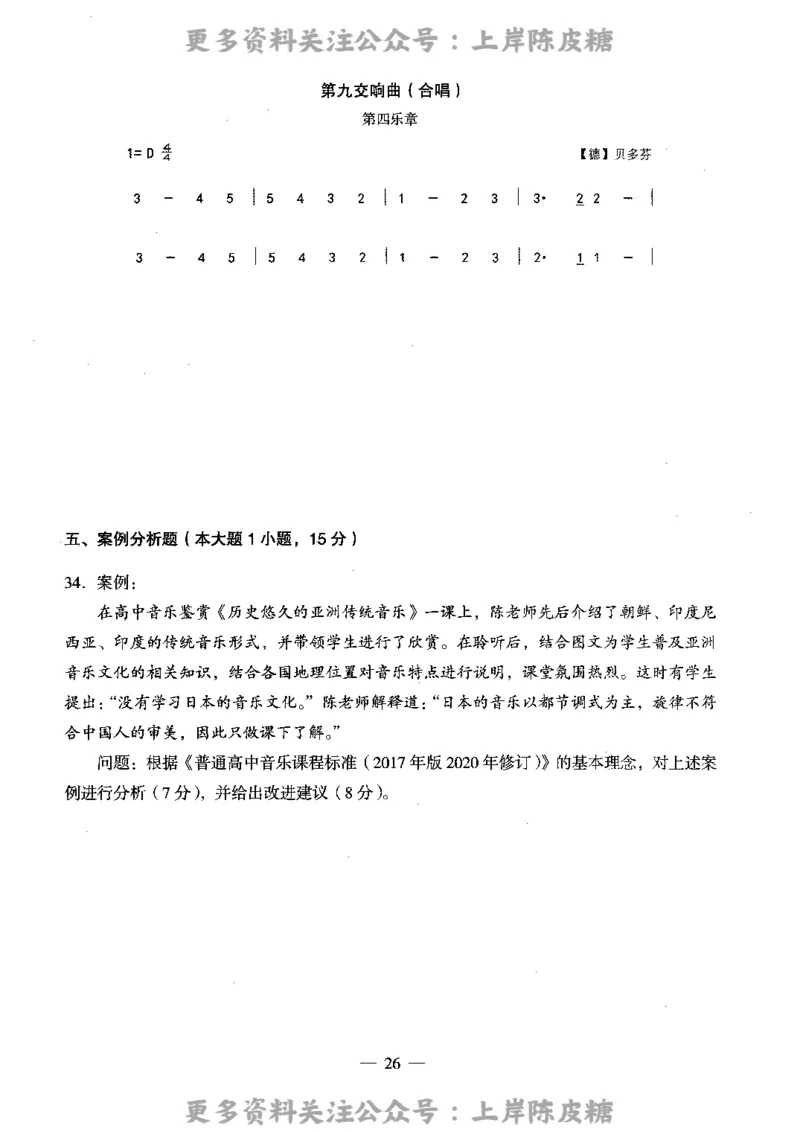 音乐学科知识与教学能力（高级中学）标准预测试卷_4-教培资料-26年最新资料-同步更新_初中高中教资_03科三专项（进去保存报考的学科即可）_08初高中科三标准模拟卷_高中