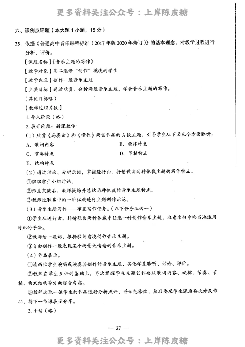 音乐学科知识与教学能力（高级中学）标准预测试卷_4-教培资料-26年最新资料-同步更新_初中高中教资_03科三专项（进去保存报考的学科即可）_08初高中科三标准模拟卷_高中