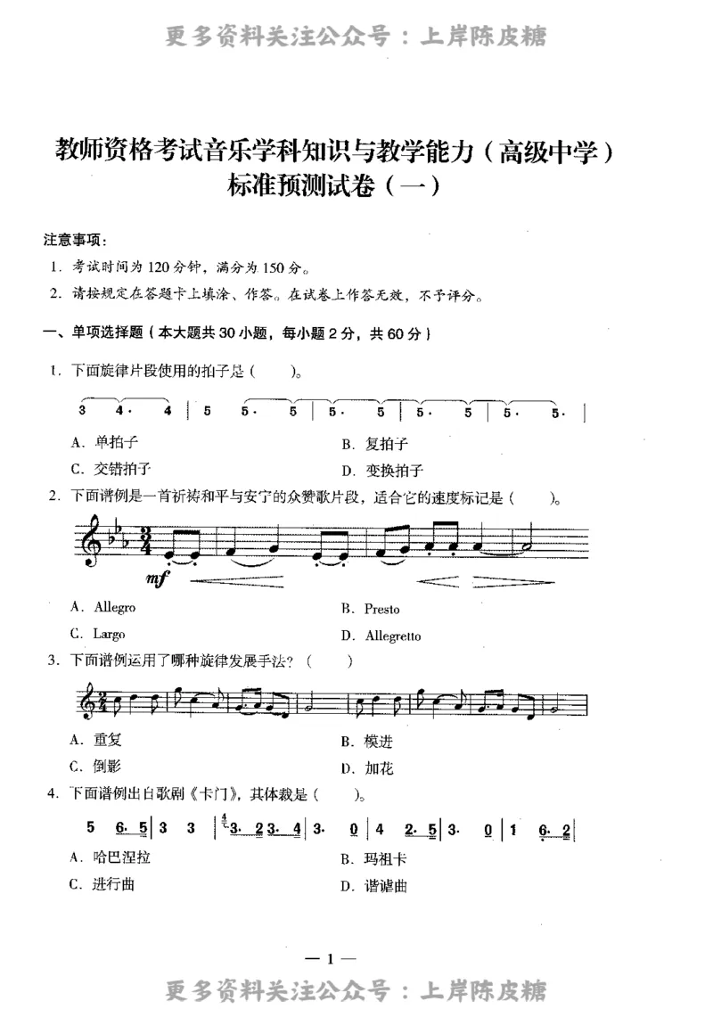 音乐学科知识与教学能力（高级中学）标准预测试卷_4-教培资料-26年最新资料-同步更新_初中高中教资_03科三专项（进去保存报考的学科即可）_08初高中科三标准模拟卷_高中