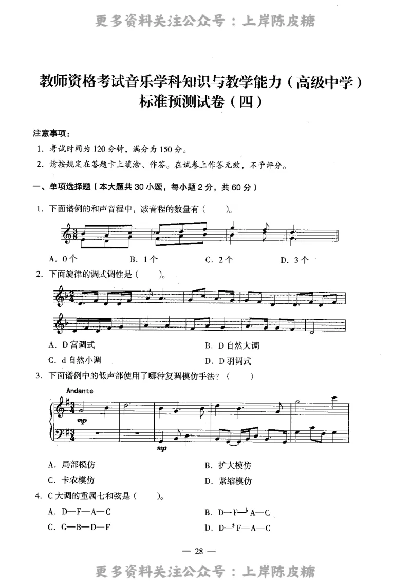 音乐学科知识与教学能力（高级中学）标准预测试卷_4-教培资料-26年最新资料-同步更新_初中高中教资_03科三专项（进去保存报考的学科即可）_08初高中科三标准模拟卷_高中
