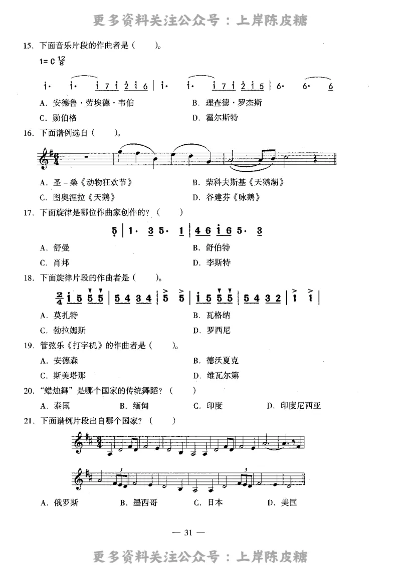 音乐学科知识与教学能力（高级中学）标准预测试卷_4-教培资料-26年最新资料-同步更新_初中高中教资_03科三专项（进去保存报考的学科即可）_08初高中科三标准模拟卷_高中