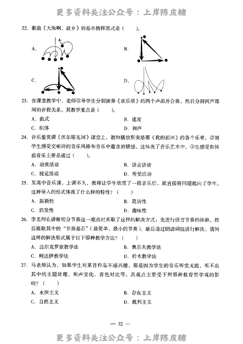 音乐学科知识与教学能力（高级中学）标准预测试卷_4-教培资料-26年最新资料-同步更新_初中高中教资_03科三专项（进去保存报考的学科即可）_08初高中科三标准模拟卷_高中
