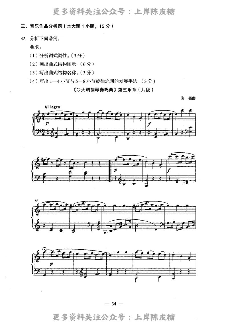 音乐学科知识与教学能力（高级中学）标准预测试卷_4-教培资料-26年最新资料-同步更新_初中高中教资_03科三专项（进去保存报考的学科即可）_08初高中科三标准模拟卷_高中