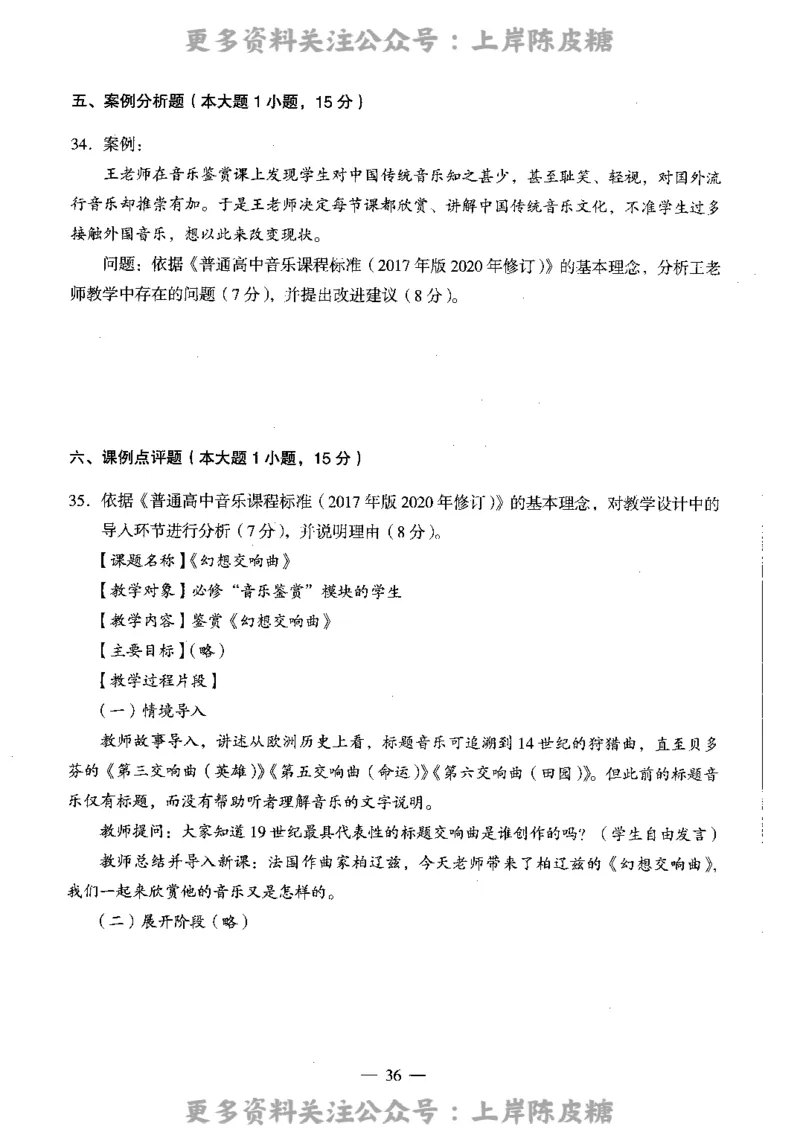音乐学科知识与教学能力（高级中学）标准预测试卷_4-教培资料-26年最新资料-同步更新_初中高中教资_03科三专项（进去保存报考的学科即可）_08初高中科三标准模拟卷_高中