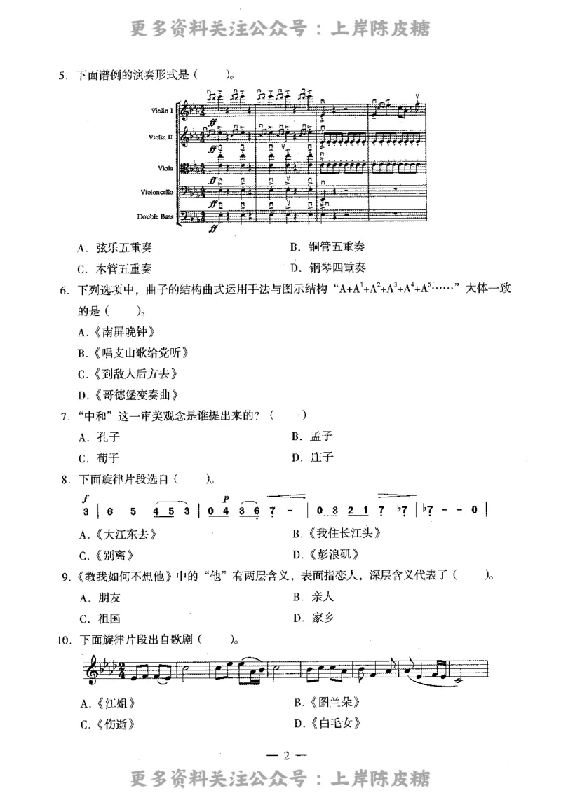 音乐学科知识与教学能力（高级中学）标准预测试卷_4-教培资料-26年最新资料-同步更新_初中高中教资_03科三专项（进去保存报考的学科即可）_08初高中科三标准模拟卷_高中