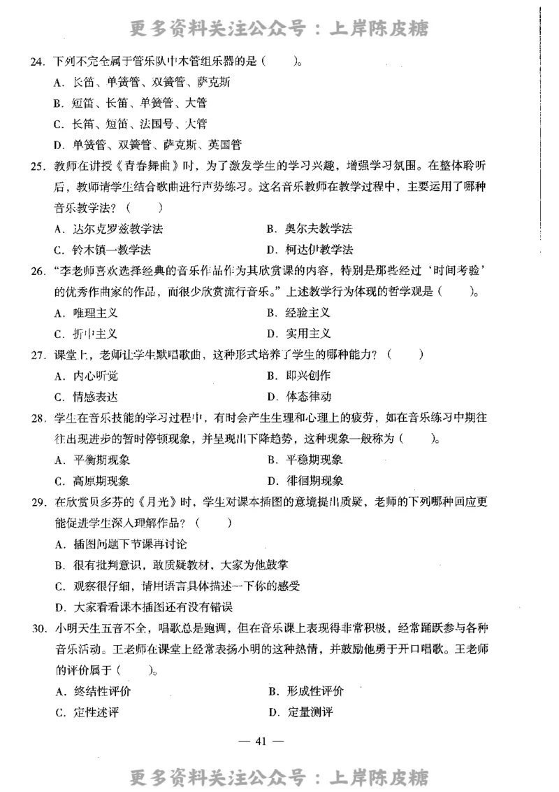 音乐学科知识与教学能力（高级中学）标准预测试卷_4-教培资料-26年最新资料-同步更新_初中高中教资_03科三专项（进去保存报考的学科即可）_08初高中科三标准模拟卷_高中
