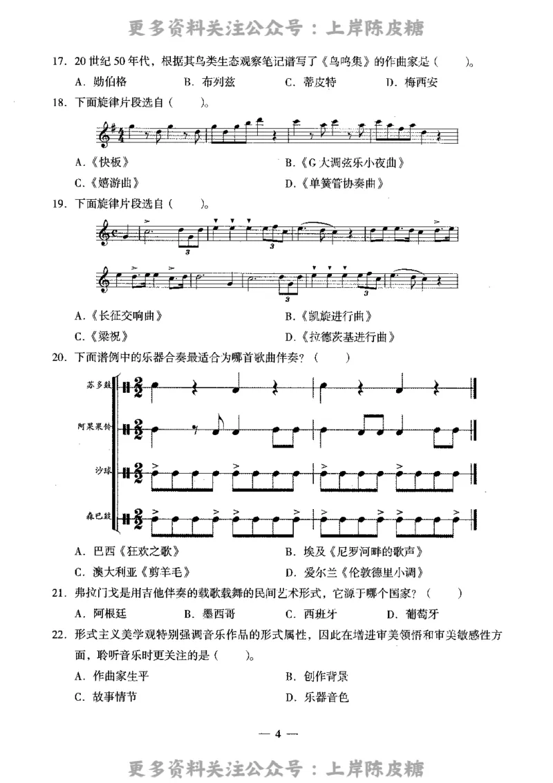 音乐学科知识与教学能力（高级中学）标准预测试卷_4-教培资料-26年最新资料-同步更新_初中高中教资_03科三专项（进去保存报考的学科即可）_08初高中科三标准模拟卷_高中