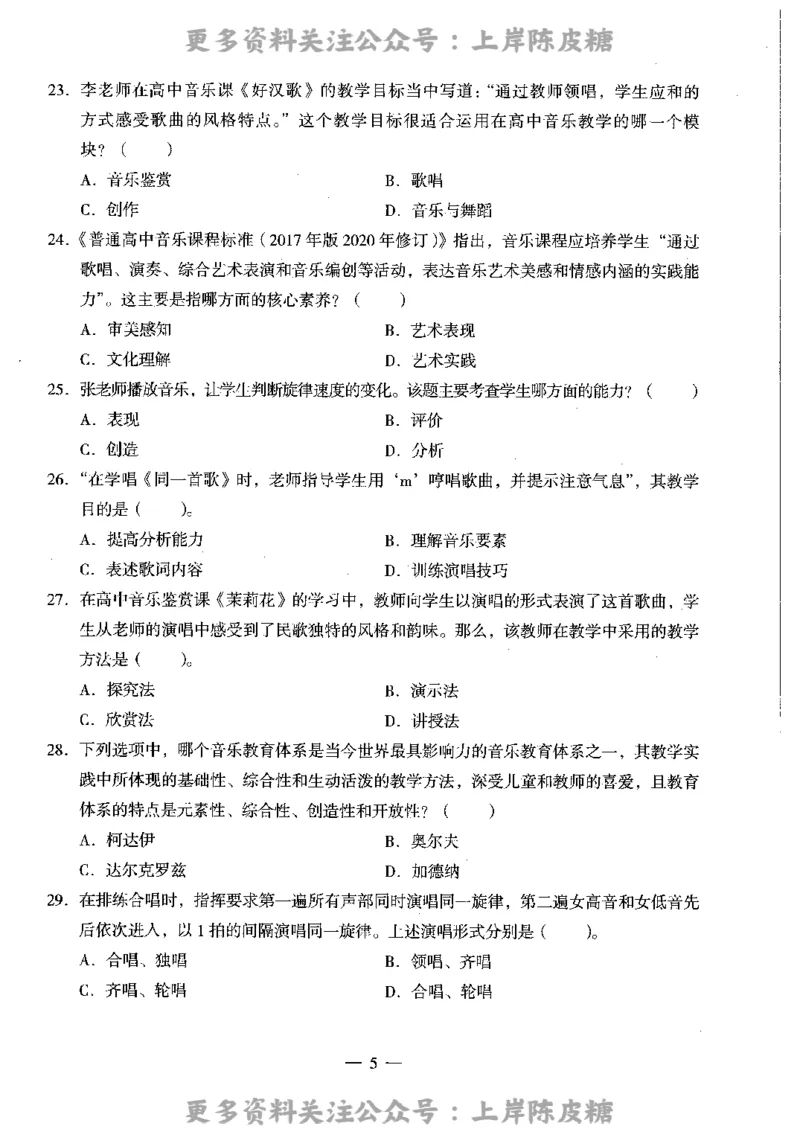 音乐学科知识与教学能力（高级中学）标准预测试卷_4-教培资料-26年最新资料-同步更新_初中高中教资_03科三专项（进去保存报考的学科即可）_08初高中科三标准模拟卷_高中