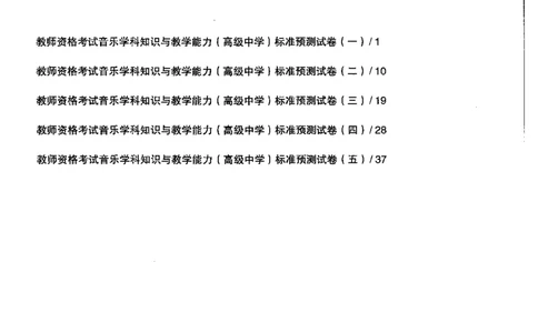 音乐学科知识与教学能力（高级中学）标准预测试卷_4-教培资料-26年最新资料-同步更新_初中高中教资_03科三专项（进去保存报考的学科即可）_08初高中科三标准模拟卷_高中