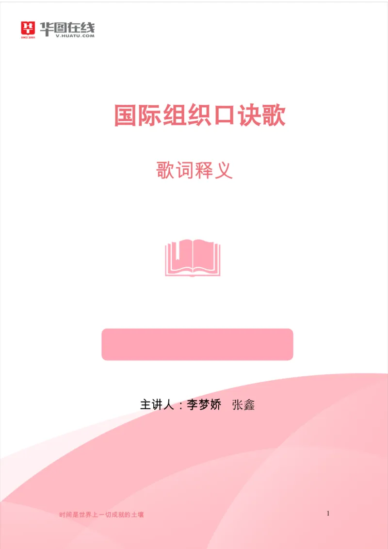 《国际组织口诀歌》歌词释义_1619338797_2026考公资料_（20）李梦娇_4李梦娇所有的口诀歌合集（全全全！！）_国际组织口诀歌