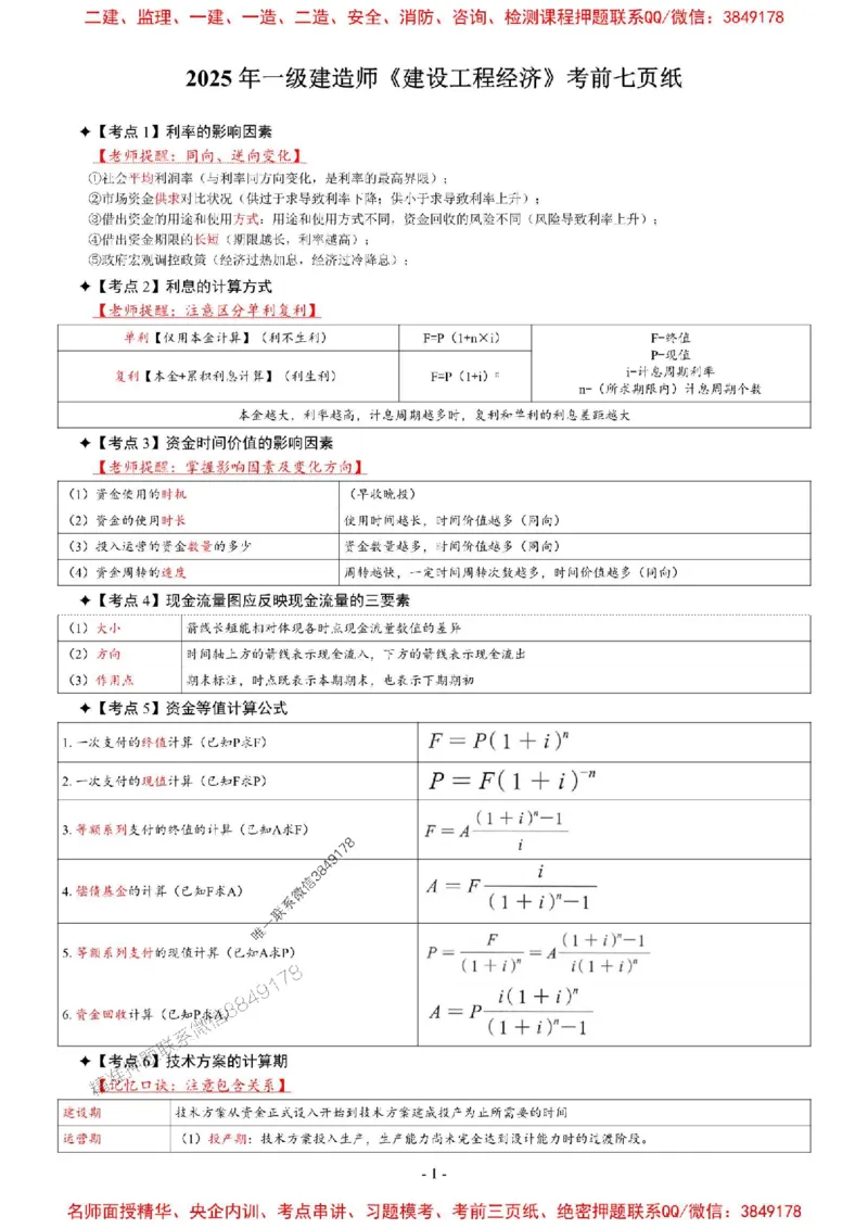 2025年一级建造师《建设工程经济》考前七页纸_2026年一级建造师_2026年一建经济_2025年一建经济SVIP_05-考前密训✿央企特训✿机构普押_07-经济《央企内部7页纸》SMR推荐
