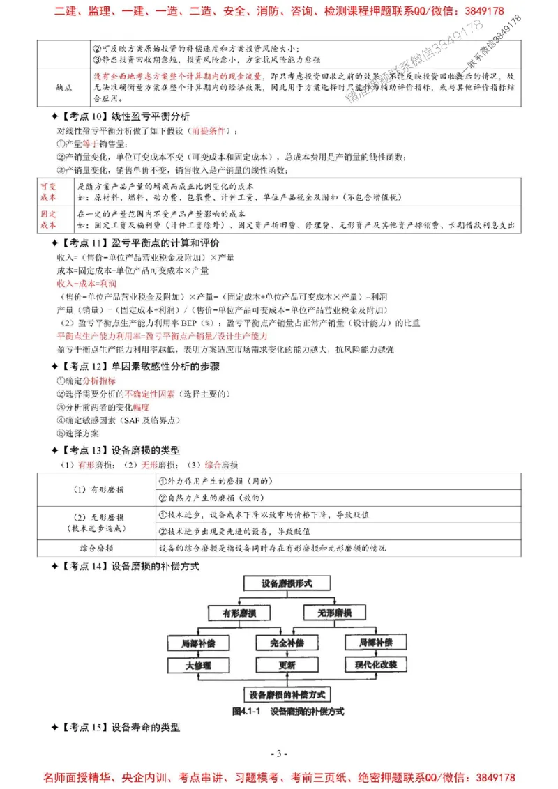2025年一级建造师《建设工程经济》考前七页纸_2026年一级建造师_2026年一建经济_2025年一建经济SVIP_05-考前密训✿央企特训✿机构普押_07-经济《央企内部7页纸》SMR推荐
