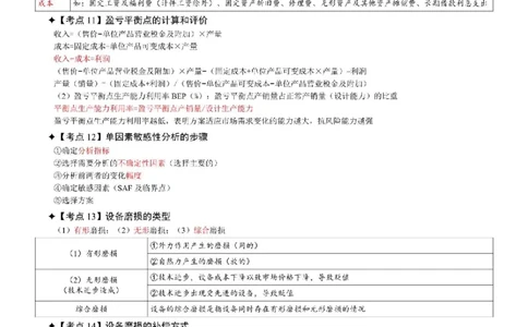 2025年一级建造师《建设工程经济》考前七页纸_2026年一级建造师_2026年一建经济_2025年一建经济SVIP_05-考前密训✿央企特训✿机构普押_07-经济《央企内部7页纸》SMR推荐