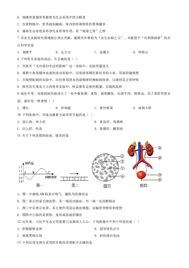 精品解析：湖南省衡阳市2021年中考生物试题（原卷版）_中考真题_8.生物中考真题2015-2024年_2021中考生物真题64份_2021湖南省_精品解析：湖南省衡阳市2021年中考生物试题