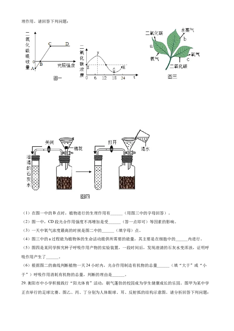 精品解析：湖南省衡阳市2021年中考生物试题（原卷版）_中考真题_8.生物中考真题2015-2024年_2021中考生物真题64份_2021湖南省_精品解析：湖南省衡阳市2021年中考生物试题