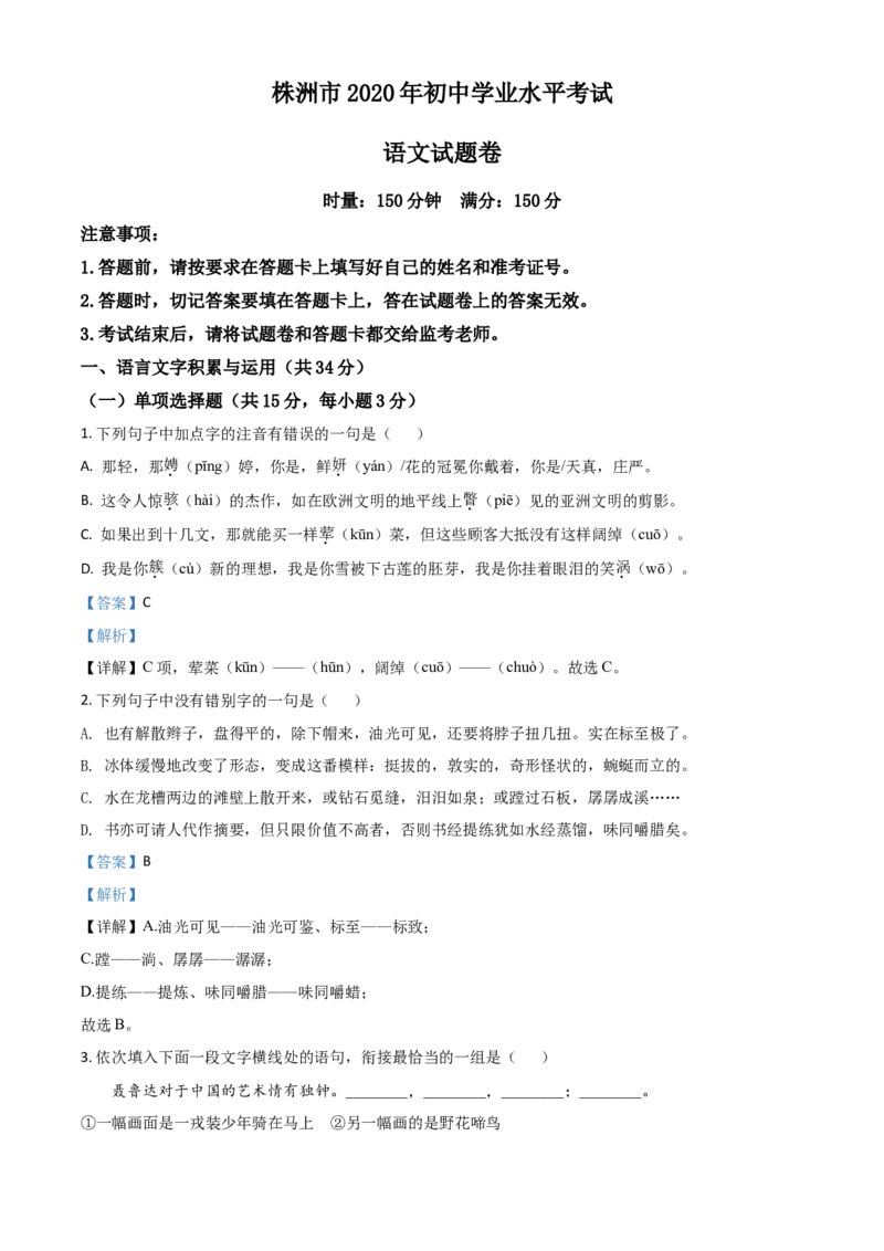 精品解析：湖南省株洲市2020年中考语文试题（解析版）_中考真题_1.语文中考真题2015-2024年_2020全国多省多地中考语文真题96份_语文真题2020