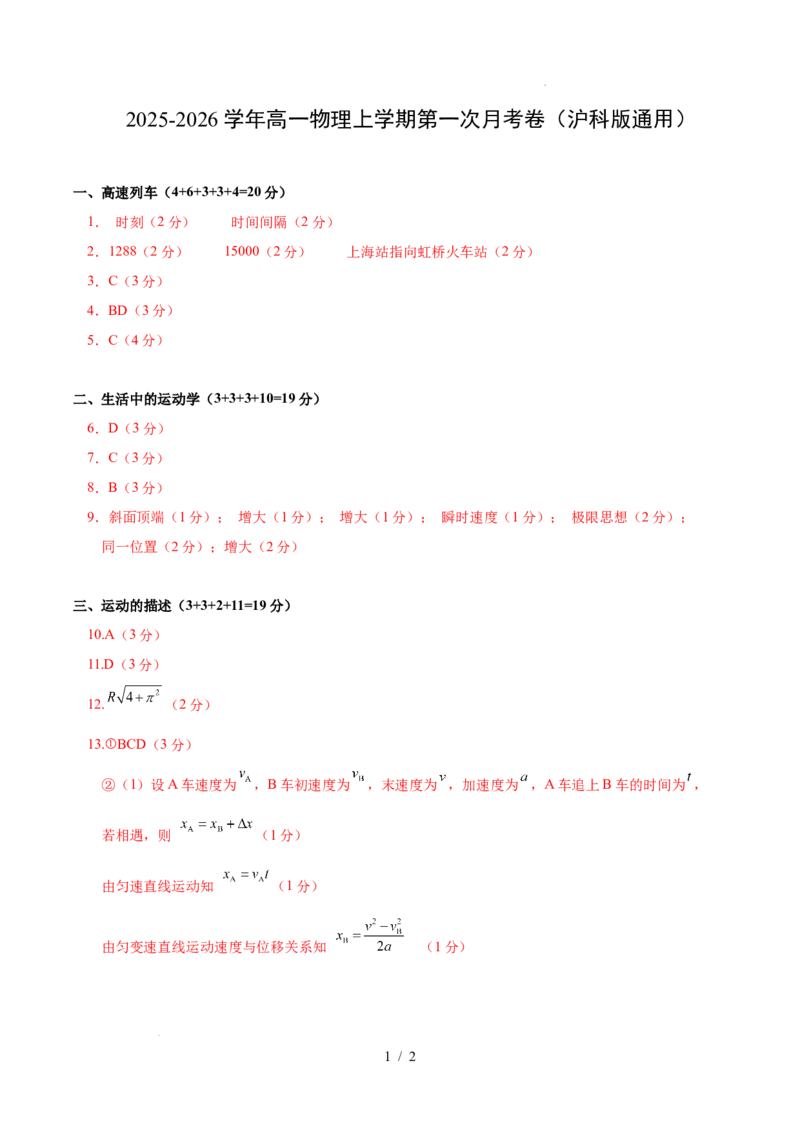 高一物理第一次月考卷（参考答案）（沪科版）_1多考区联考试卷_2510092025-2026学年高一物理上学期第一次月考