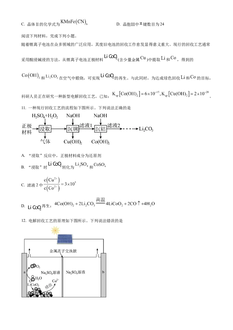 2025年1月八省联考高考综合改革适应性测试&mdash;&mdash;高三化学（内蒙古卷）Word版无答案_2025年1月_❤2025年高考综合改革适应性演练（八省联考）(1)