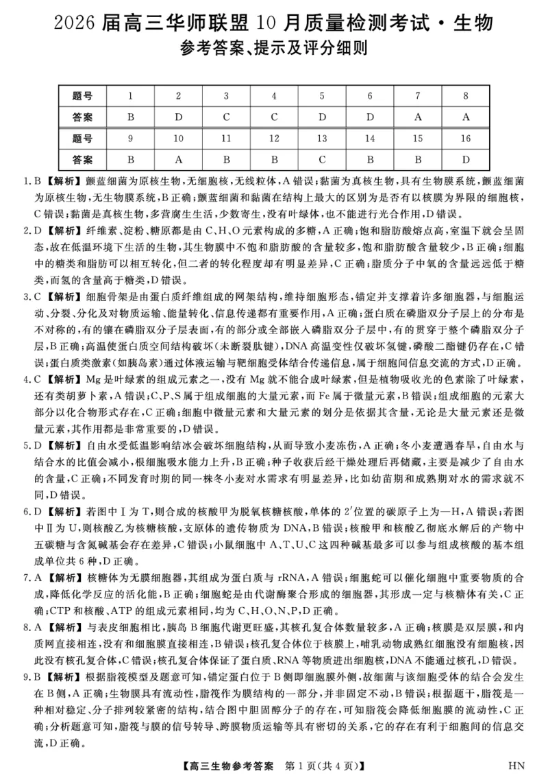 2026届高三华师联盟10月质量检测考试+生物答案_2025年10月_2510182026届高三华师联盟10月质量检测考试（全科）