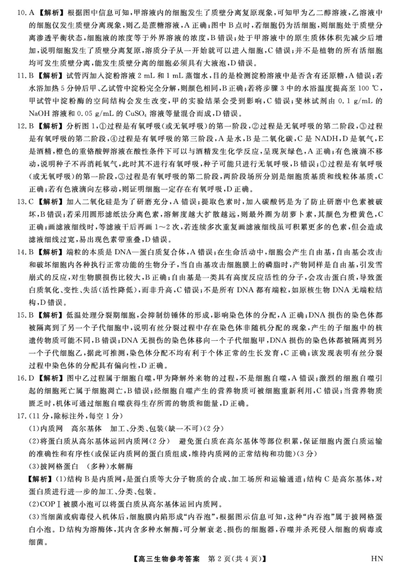 2026届高三华师联盟10月质量检测考试+生物答案_2025年10月_2510182026届高三华师联盟10月质量检测考试（全科）