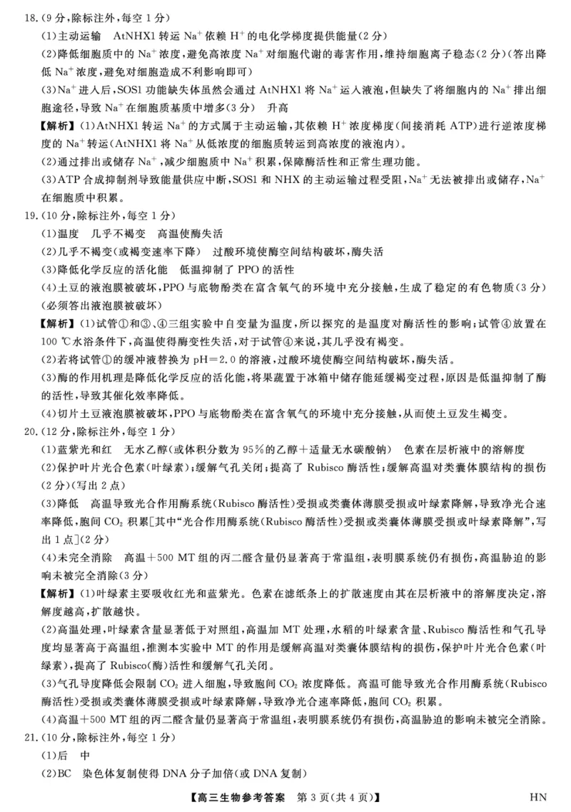 2026届高三华师联盟10月质量检测考试+生物答案_2025年10月_2510182026届高三华师联盟10月质量检测考试（全科）