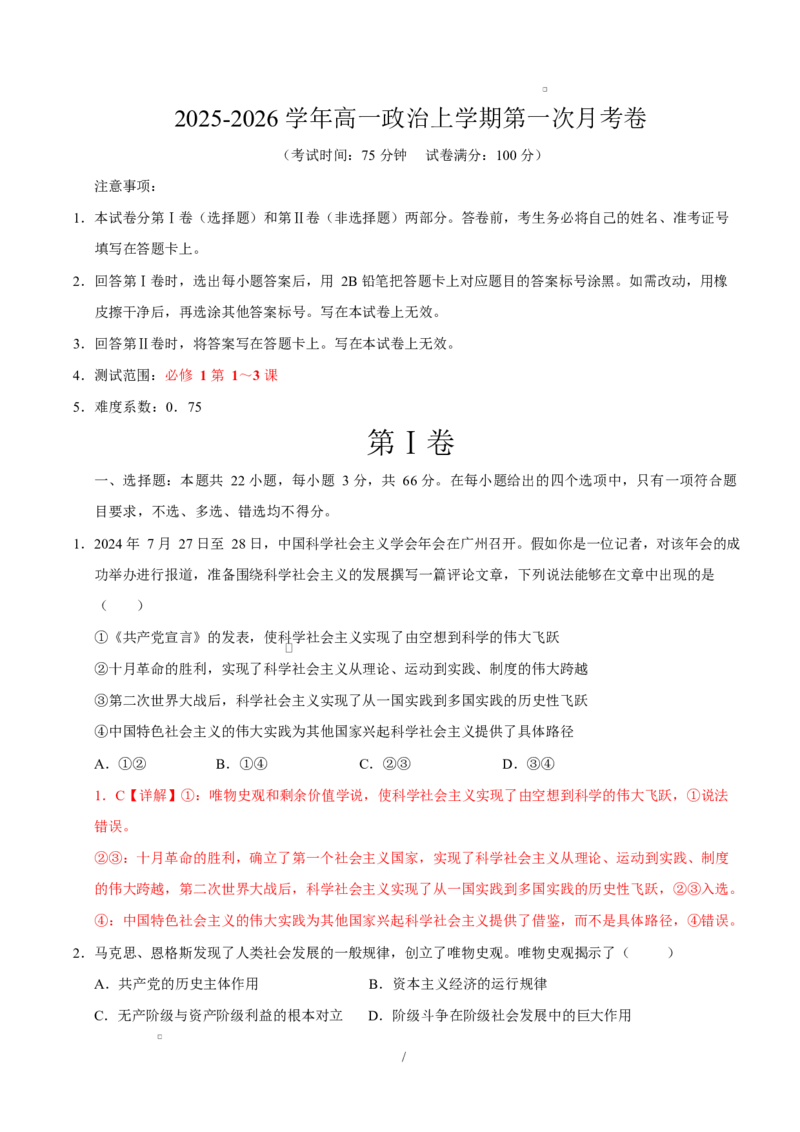 高一政治第一次月考卷（全解全析）（广东专用）_1多考区联考试卷_2510152025-2026学年高一政治上学期第一次月考试题_2025-2026学年高一政治上学期第一次月考（广东专用）Word版含解析