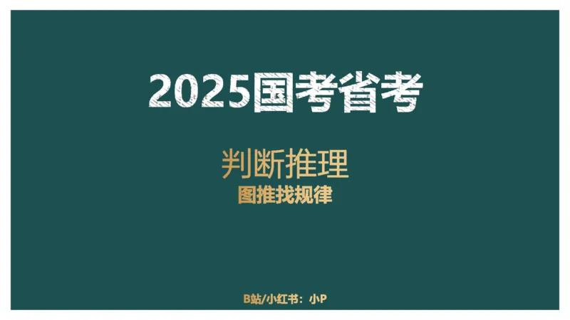 讲义_2026考公资料_（12）小p公考_2025合集_行测小p公考（P神）公众号：上岸总站_判断推理_讲义公众号：上岸总站_判断推理第八讲-图形推理一