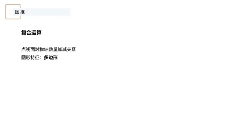 讲义_2026考公资料_（12）小p公考_2025合集_行测小p公考（P神）公众号：上岸总站_判断推理_讲义公众号：上岸总站_判断推理第八讲-图形推理一