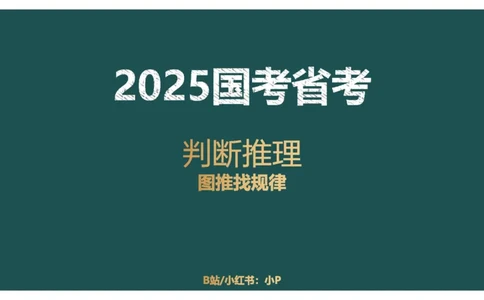 讲义_2026考公资料_（12）小p公考_2025合集_行测小p公考（P神）公众号：上岸总站_判断推理_讲义公众号：上岸总站_判断推理第八讲-图形推理一